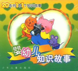 婴幼儿知识故事
