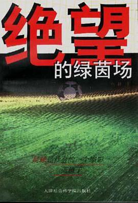 绝望的绿茵场 pdf epub mobi 电子书 下载