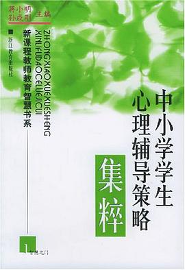 中小學學生心理輔導策略集粹 pdf epub mobi 下载