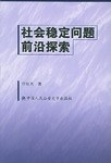社会稳定问题前沿探索 pdf epub mobi 电子书 下载