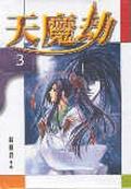 天魔劫3