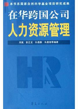 在华跨国公司人力资源管理 pdf epub mobi 电子书 下载