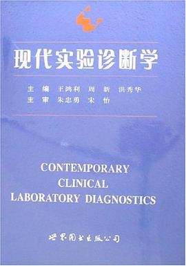 现代实验诊断学 pdf epub mobi 电子书 下载