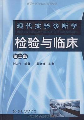 现代实验诊断学