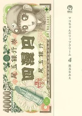 マコちゃんのリップクリーム（4） pdf epub mobi 电子书 下载