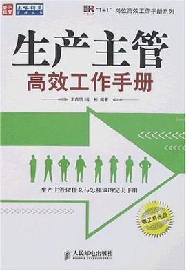 生产主管高效工作手册