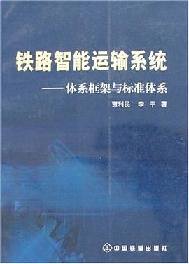 铁路智能运输系统 pdf epub mobi 电子书 下载