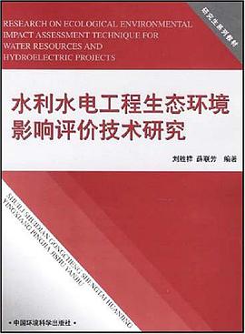 水利水电工程生态环境影响评价技术研究 pdf epub mobi 电子书 下载