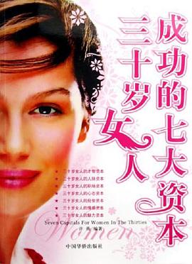 三十岁女人成功的七大资本 pdf epub mobi 电子书 下载