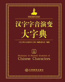 汉字字音演变大字典pdf Epub Mobi Txt 下载 小哈图书下载中心