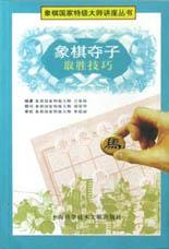 象棋夺子取胜技巧