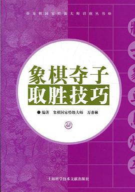 象棋夺子取胜技巧 pdf epub mobi 电子书 下载