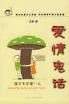 愛情鬼話 pdf epub mobi 電子書 下載