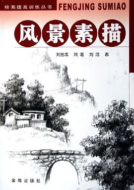 风景素描 pdf epub mobi 电子书 下载