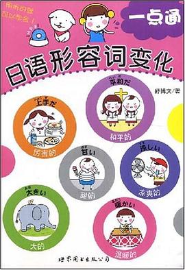 日语形容词变化一点通 pdf epub mobi 电子书 下载