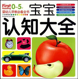 0-5岁婴幼儿早教必备全书 pdf epub mobi 电子书 下载