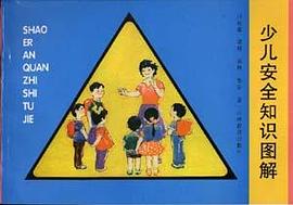 少兒安全知識圖解 pdf epub mobi 電子書 下載