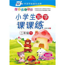 小学生写字课课练2 pdf epub mobi 电子书 下载