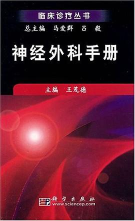 神经外科手册 pdf epub mobi 电子书 下载
