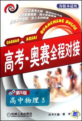 高考·奥赛全程对接 pdf epub mobi 电子书 下载