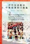 对外汉语教学中高级课程习题集 pdf epub mobi 电子书 下载