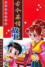 古今亲情故事（注音版）——金色童年故事园 pdf epub mobi 电子书 下载