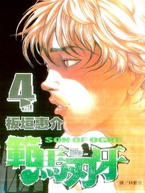 範馬刃牙04 pdf epub mobi 电子书 下载