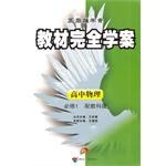 物理(配教科版必修1)-教材完全学案-王后雄学案