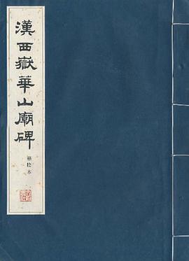 汉西岳华山庙碑 pdf epub mobi 电子书 下载