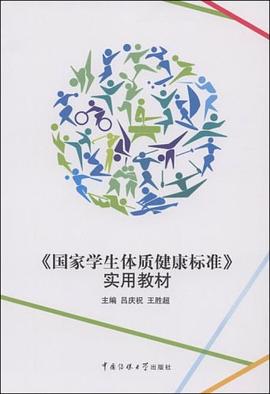 《国家学生体质健康标准》实用教材 pdf epub mobi 电子书 下载