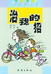 治我的招 pdf epub mobi 电子书 下载