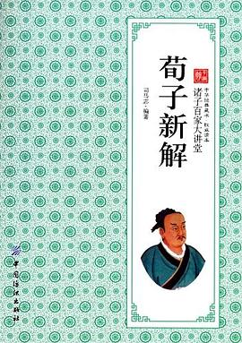 荀子新解 pdf epub mobi 电子书 下载