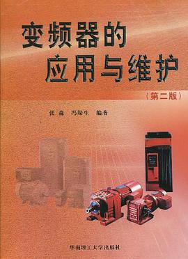 变频器的应用与维护 pdf epub mobi 电子书 下载