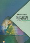 歌麯寫作基礎 pdf epub mobi 電子書 下載
