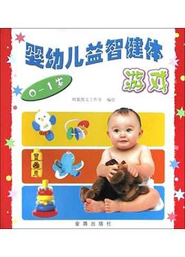 婴幼儿益智健体游戏(0-1岁) pdf epub mobi 电子书 下载