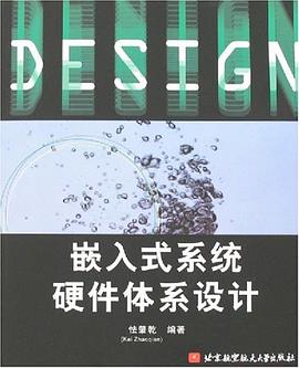 嵌入式系统硬件体系设计 pdf epub mobi 电子书 下载