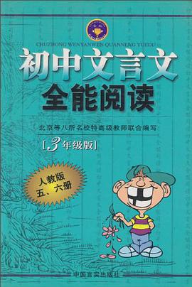 初中文言文全能阅读 pdf epub mobi 电子书 下载