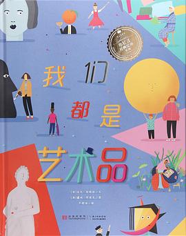 小长江经典绘本：我们都是艺术品 学会欣赏美，认识自我，波普艺术启蒙入门（精装）