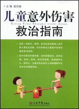 儿童意外伤害救治指南 pdf epub mobi 电子书 下载