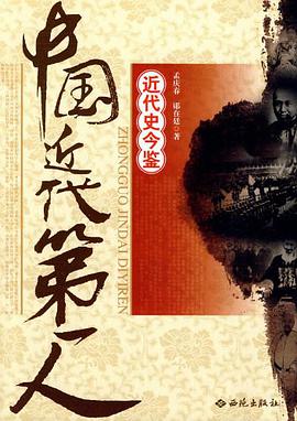 中国近代第一人 pdf epub mobi 电子书 下载