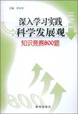深入学习实践科学发展观知识竞赛800题 pdf epub mobi 电子书 下载