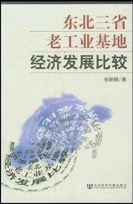 东北三省老工业基地经济发展比较 pdf epub mobi 电子书 下载