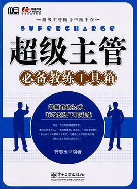 超级主管必备教练工具箱 pdf epub mobi 电子书 下载