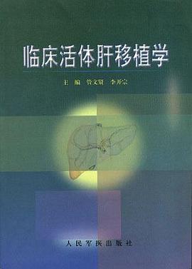 临床活体肝移植学 pdf epub mobi 电子书 下载