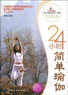 24小時簡單瑜伽 pdf epub mobi 電子書 下載