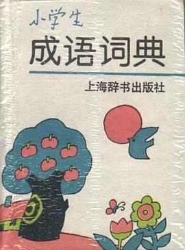 小学生成语词典 pdf epub mobi 电子书 下载