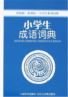 小学生成语词典 pdf epub mobi 电子书 下载