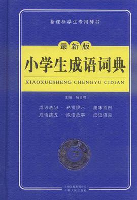 小学生成语词典 pdf epub mobi 电子书 下载