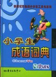 小學生成語詞典 pdf epub mobi 電子書 下載