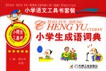 小学生成语词典 pdf epub mobi 电子书 下载